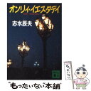 【中古】 オンリィ イエスタデイ / 志水 辰夫 / 講談社 文庫 【メール便送料無料】【あす楽対応】