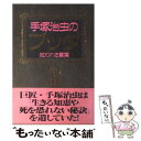 【中古】 手塚治虫のブッダ 救われる言葉 / 手塚 治虫 / 講談社 単行本 【メール便送料無料】【あす楽対応】