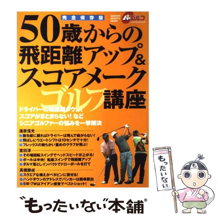 【中古】 50歳からの飛距離アップ＆スコアメークゴル