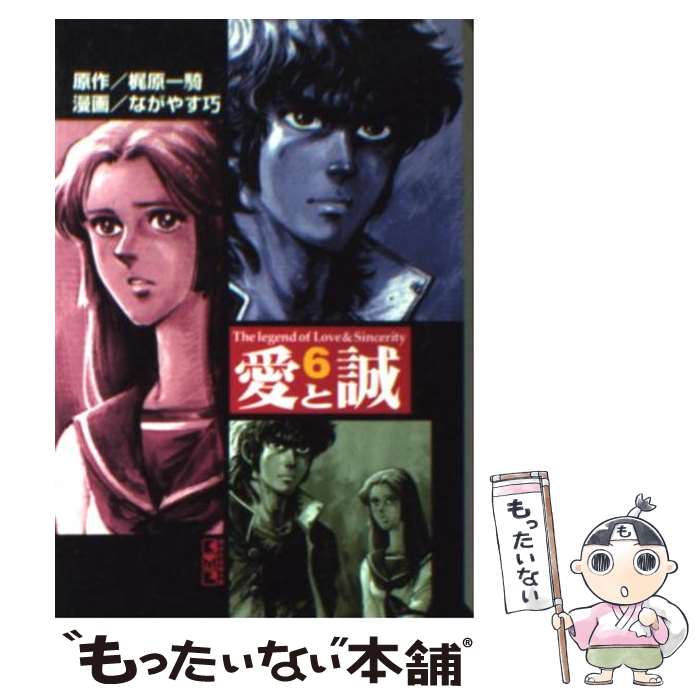 【中古】 愛と誠 6 / ながやす 巧 / 講談社 [文庫]【メール便送料無料】【あす楽対応】