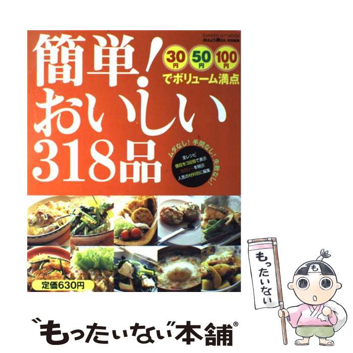 【中古】 簡単！おいしい318品 30円50円100円でボリューム満点 / 学研プラス / 学研プラス [ムック]【メール便送料無料】【あす楽対応】