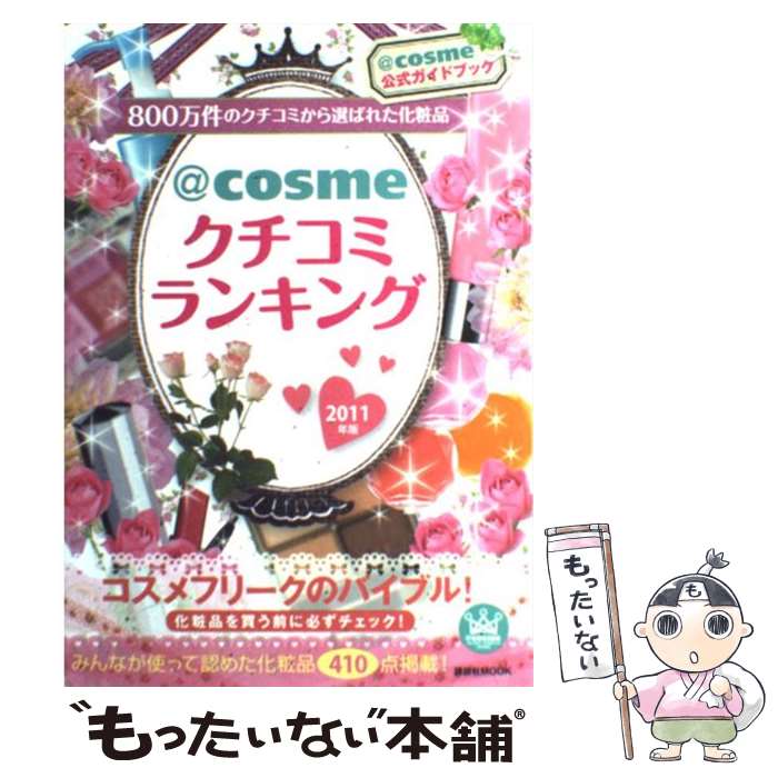  ＠cosmeクチコミランキング 2011年版 / 講談社 / 講談社 