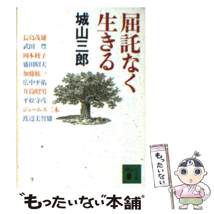 【中古】 屈託なく生きる / 城山 三郎 / 講談社 [文庫]【メール便送料無料】【最短翌日配達対応】