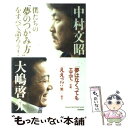  僕たちの“夢のつかみ方”をすべて語ろう！ / 中村 文昭, 大嶋 啓介 / 学研プラス 