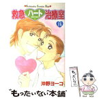 【中古】 救急ハート治療室 16 / 沖野 ヨーコ / 講談社 [コミック]【メール便送料無料】【あす楽対応】