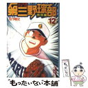 【中古】 名門！第三野球部 12（飛翔編） / むつ 利之 / 講談社 文庫 【メール便送料無料】【あす楽対応】