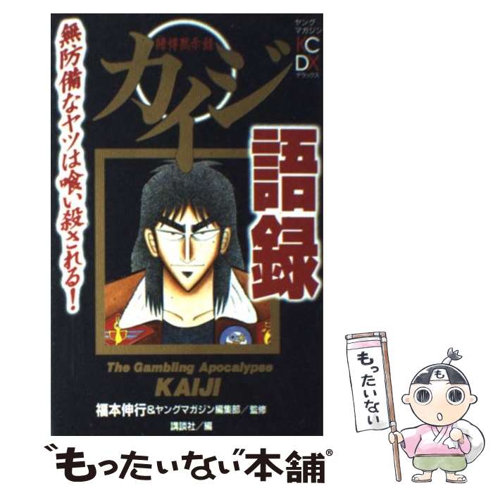 【中古】 カイジ語録 賭博黙示録 無防備なヤツは喰い殺される！ / 福本 伸行, ヤングマガジン編集部 / 講談社 コミック 【メール便送料無料】【あす楽対応】