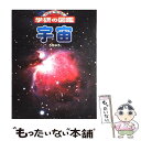 【中古】 宇宙 / 磯部 シュウ三, 吉川 真 / 学研プラス 大型本 【メール便送料無料】【あす楽対応】