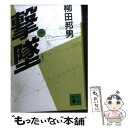 【中古】 撃墜 大韓航空機事件 中 / 柳田 邦男 / 講談社 文庫 【メール便送料無料】【あす楽対応】