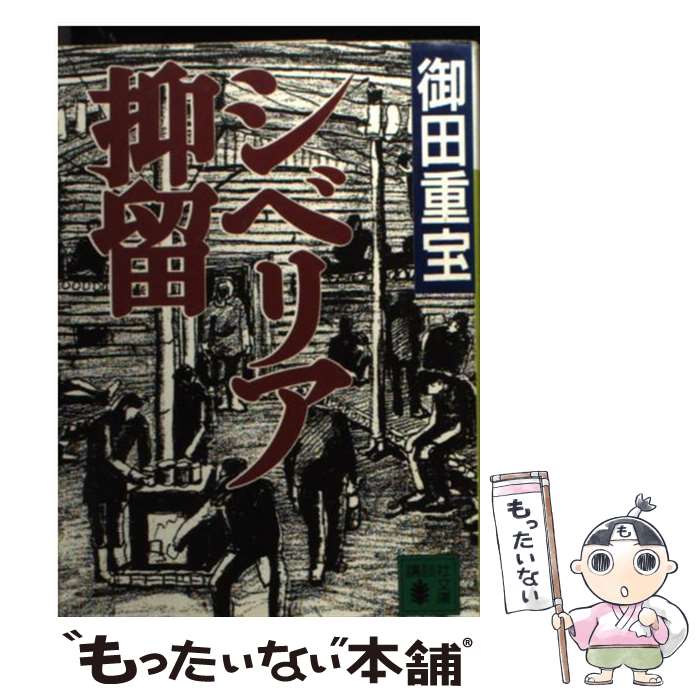 楽天市場】シベリア 抑留の通販