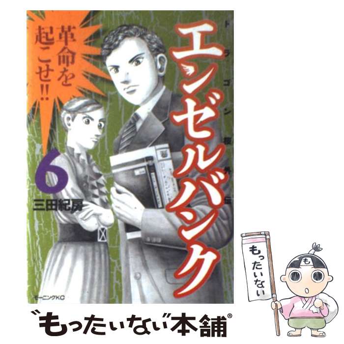 【中古】 エンゼルバンク（6） / 三田 紀房 / 講談社 [コミック]【メール便送料無料】【最短翌日配達対応】