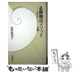 【中古】 必勝婚活メソッド 「お見合い」という婚勝 / 山田 由美子 / 学研プラス [新書]【メール便送料無料】【あす楽対応】