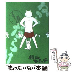 【中古】 ねこだらけ　もあ / 横山 キムチ / 講談社 [コミック]【メール便送料無料】【あす楽対応】