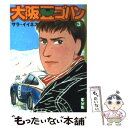 【中古】 大阪豆ゴハン 3 / サラ イイネス / 講談社 [文庫]【メール便送料無料】【あす楽対応】