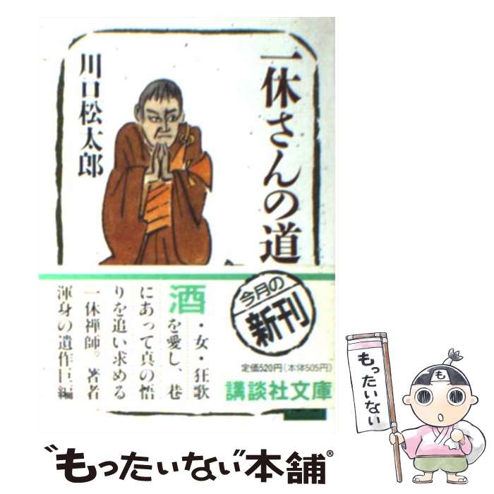 【中古】 一休さんの道 上 / 川口 松太郎 / 講談社 [