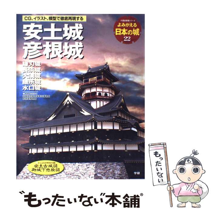 【中古】 安土城　彦根城 佐和山城　鎌刃城　長浜城　大津城　膳所城　水口城 / 学研プラス / 学研プラス [ムック]【メール便送料無料】【あす楽対応】