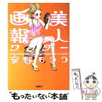 【中古】 美人画報ワンダー / 安野 モヨコ / 講談社 [単行本（ソフトカバー）]【メール便送料無料】【あす楽対応】