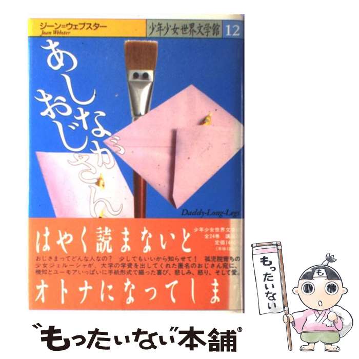 【中古】 少年少女世界文学館 12 / ジーン ウェブスター, 曽野 綾子, Jean Webster / 講談社 単行本 【メール便送料無料】【あす楽対応】