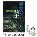 【中古】 異邦の騎士 / 島田 荘司 / 講談社 [文庫]【メール便送料無料】【あす楽対応】