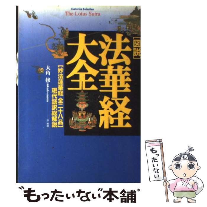 【中古】 「図説」法華経大全 〈妙法蓮華経全二十八品〉現代語訳総解説 / 大角 修 / 学研プラス [単行本]【メール便送料無料】【あす楽対応】