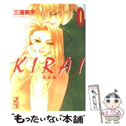 【中古】 Kirai 4 / 三浦 実子 / 講談社 [文庫]【メール便送料無料】【あす楽対応】