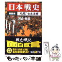 【中古】 日本戦史 戦国編 / 河合 秀郎 / 学研プラス [文庫]【メール便送料無料】【あす楽対応】