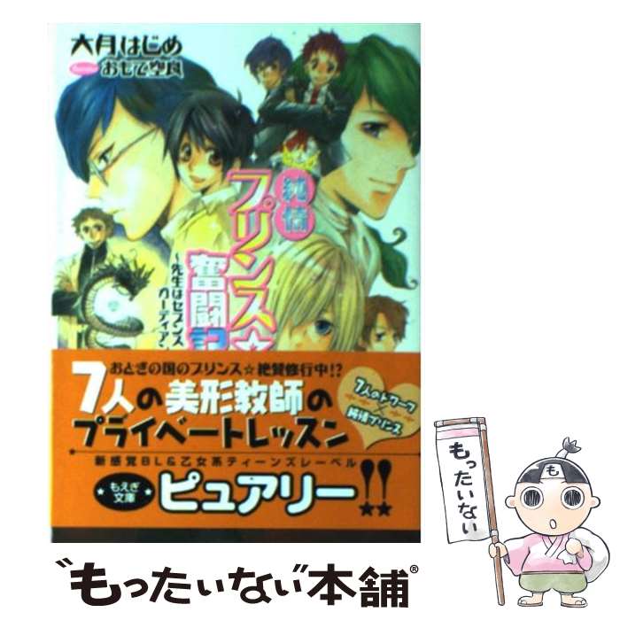Hakusensha Hanamaru Library - 【中古】 純情プリンス・奮闘記 / 大月はじめ / 学研プラス [文庫]【メール便送料無料】【最短翌日配達対応】