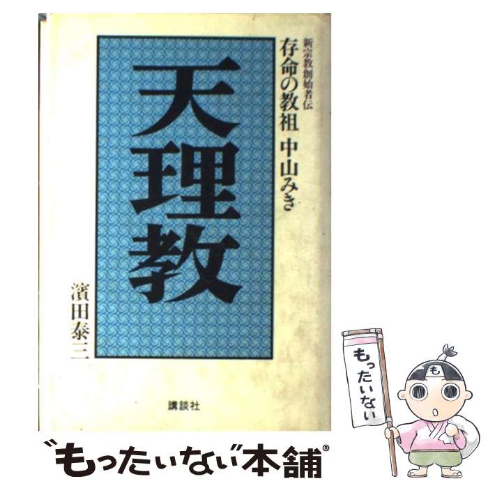 【中古】 天理教 存命の教祖中山みき / 濱田 泰三 / 講談社 [単行本]【メール便送料無料】【あす楽対応】