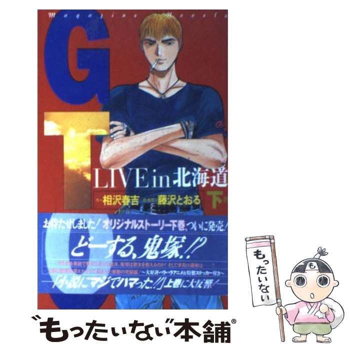 【中古】 GTO Live　in北海道 下巻 / 相沢 春吉 / 講談社 [コミック]【メール便送料無料】【あす楽対応】