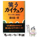  笑うカイチュウ 寄生虫博士奮闘記 / 藤田 紘一郎 / 講談社 