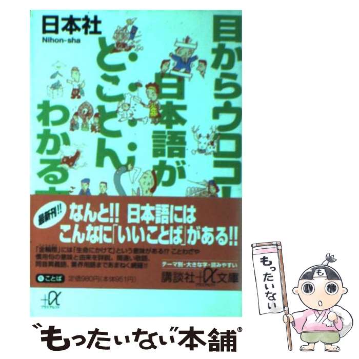 【中古】 目からウロコ！日本語がとことんわかる本 / 日本社 / 講談社 [文庫]【メール便送料無料】【最短翌日配達対応】
