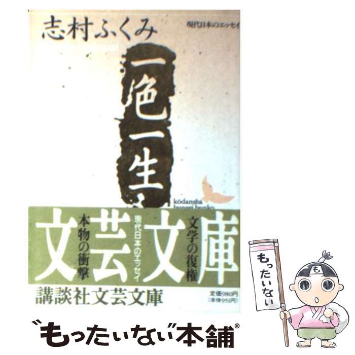  一色一生 / 志村 ふくみ, 高橋 巌 / 講談社 