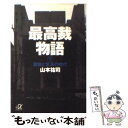 【中古】 最高裁物語 下 / 山本 祐司 / 講談社 文庫 【メール便送料無料】【あす楽対応】