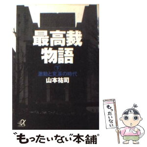 【中古】 最高裁物語 下 / 山本 祐司 / 講談社 [文庫]【メール便送料無料】【あす楽対応】