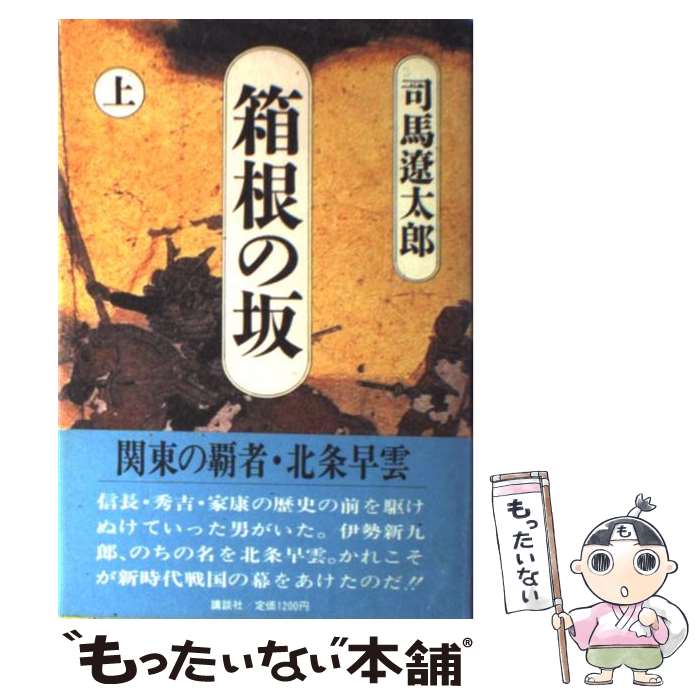  箱根の坂 上 / 司馬 遼太郎 / 講談社 