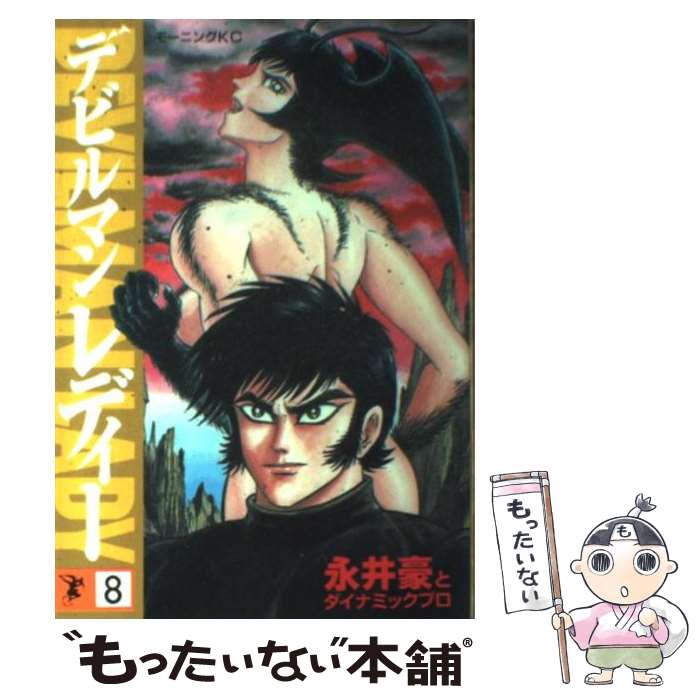 【中古】 デビルマンレディー（8） / 永井 豪 / 講談社 [コミック]【メール便送料無料】【最短翌日配達対応】