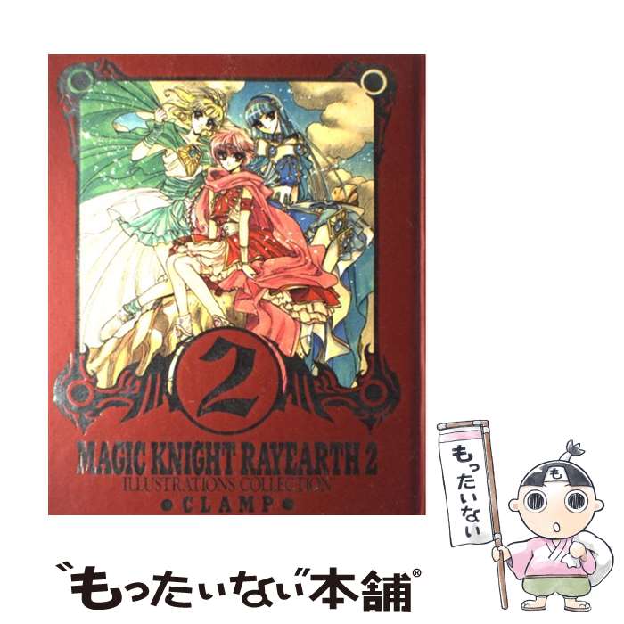 【中古】 魔法騎士レイアース2 / CLAMP / 講談社 [大型本]【メール便送料無料】【最短翌日配達対応】