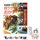 【中古】 奥薗壽子の超ラクうまおかず 簡単！かしこいズボラおかずと20分で3品献立＆次の / 奥薗 壽子 / 主婦の友社 単行本 【メール便送料無料】【あす楽対応】