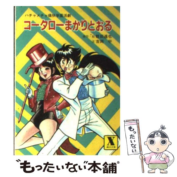 【中古】 小説コータローまかりとおる ハチャメチャ痛快学園活劇 / 吉岡 平 / 講談社 [文庫]【メール便送料無料】