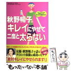 【中古】 秋野暢子のキレイにやせて二度と太らない Fytteプロポーションブック / 秋野暢子 / 学研プラス [ムック]【メール便送料無料】【あす楽対応】