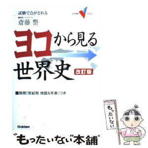 【中古】 ヨコから見る世界史 試験で点がとれる 改訂版 / 斎藤 整 / 学研プラス [単行本]【メール便送料無料】【あす楽対応】