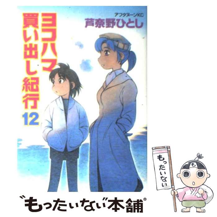 【中古】 ヨコハマ買い出し紀行 12 / 芦奈野 ひとし / 講談社 [コミック]【メール便送料無料】【あす楽対応】