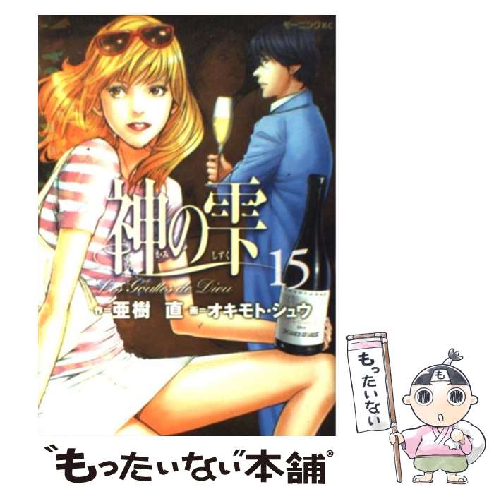 【中古】 神の雫 15 / 亜樹 直, オキモト シュウ / 講談社 コミック 【メール便送料無料】【あす楽対応】