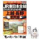 【中古】 JR東日本全線〈決定版〉鉄道地図帳 全駅 全配線 全廃線 全縦断面図 vol．2（上越 長野新幹線編 / 今尾 恵介 / 学研プラ ムック 【メール便送料無料】【あす楽対応】