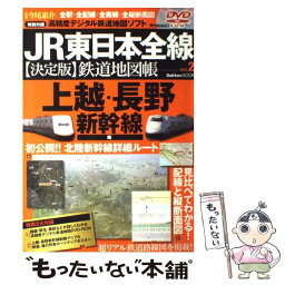 【中古】 JR東日本全線〈決定版〉鉄道地図帳 全駅・全配線・全廃線・全縦断面図 vol．2（上越・長野新幹線編 / 今尾 恵介 / 学研プラ [ムック]【メール便送料無料】【あす楽対応】