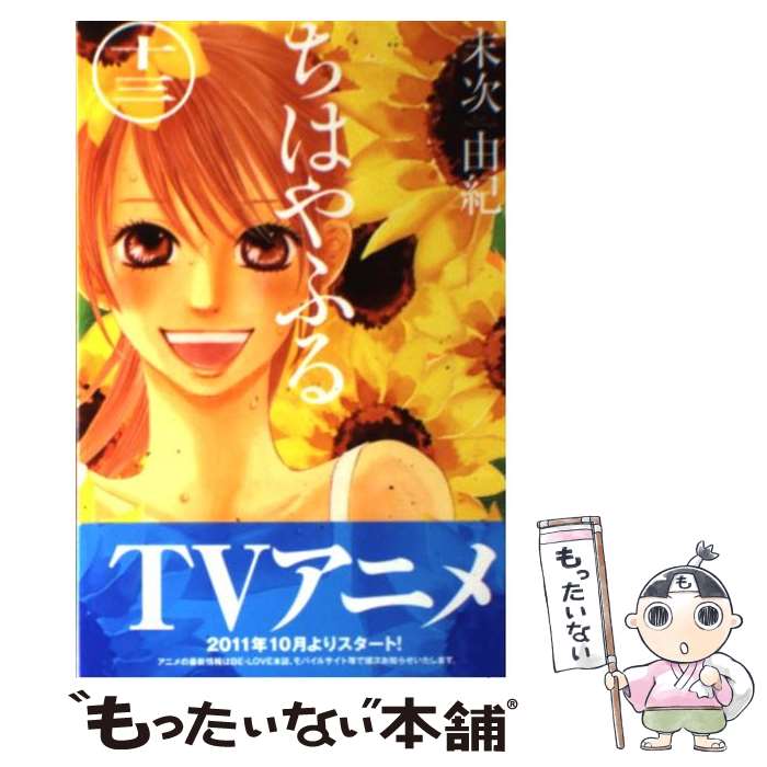 【中古】 ちはやふる 13 / 末次 由紀 / 講談社 [コミック]【メール便送料無料】【あす楽対応】