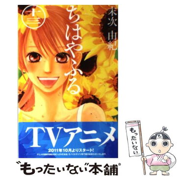 【中古】 ちはやふる 13 / 末次 由紀 / 講談社 [コミック]【メール便送料無料】【あす楽対応】