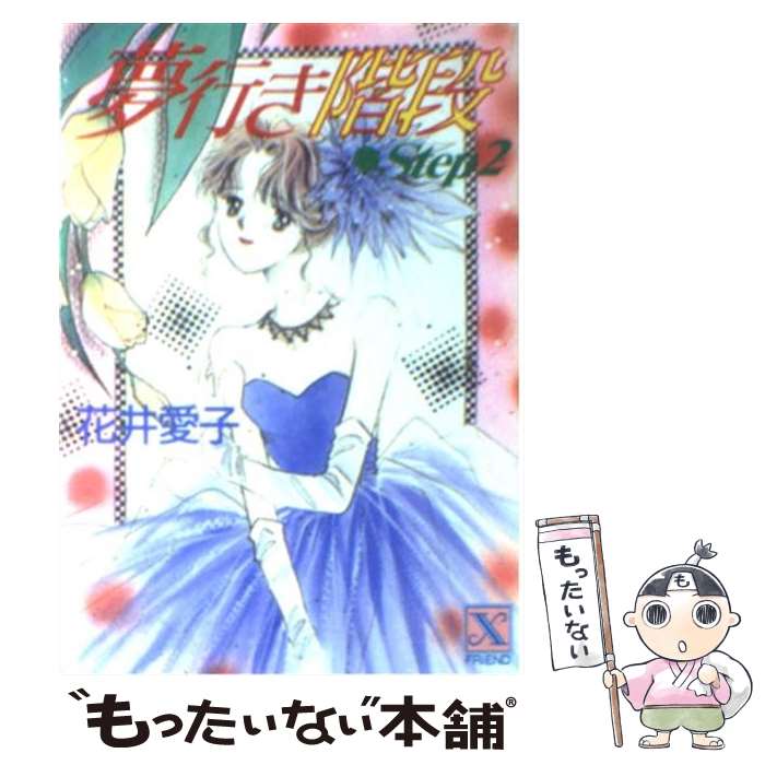 【中古】 夢行き階段 step 2 / 花井 愛子 かわち ゆかり / 講談社 [文庫]【メール便送料無料】【あす楽対応】