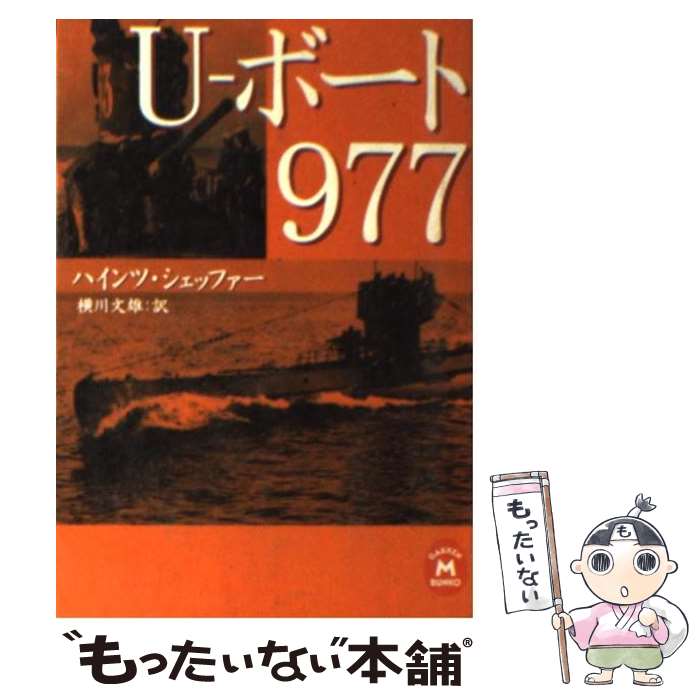 【中古】 Uーボート977 / ハインツ シェッファー, Heinz Sch¨affer, 横川 文雄 / 学研プラス [文庫]【メール便送料無料】【あす楽対応】