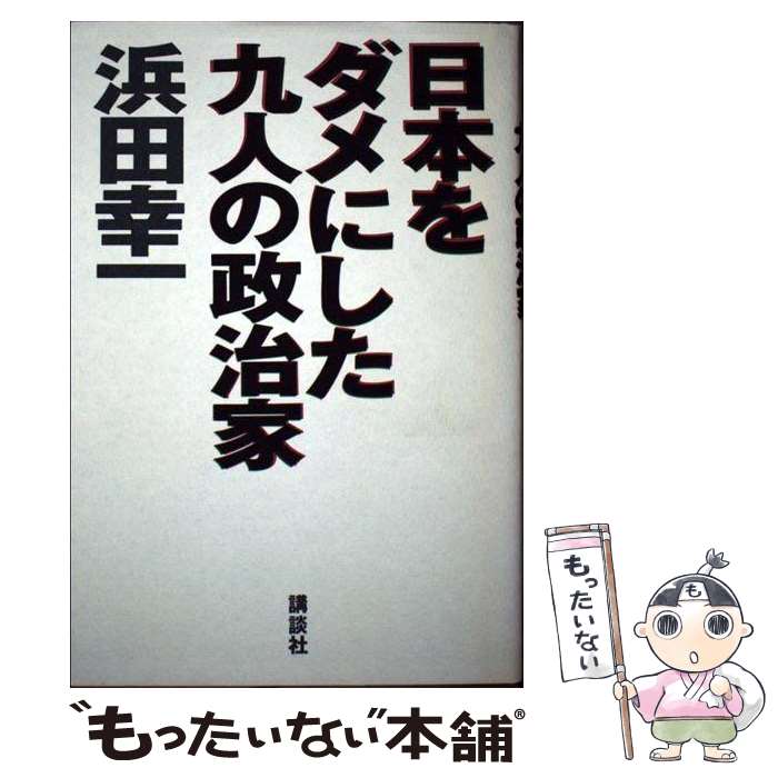 【中古】 日本をダメにした九人の政治家 / 浜田 幸一 / 講談社 [単行本]【メール便送料無料】【あす楽対応】